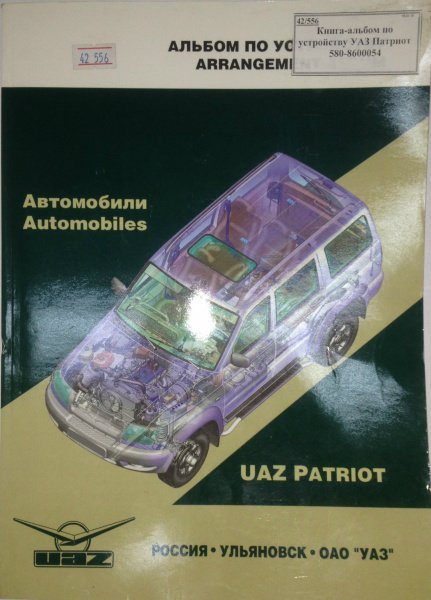 Книга-альбом по устройству УАЗ Патриот 580-8600054 "Н.Н."