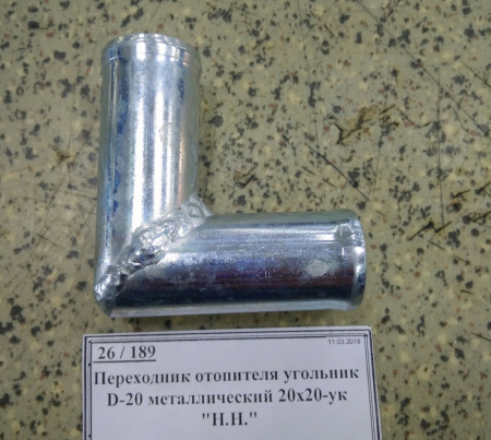 Переходник отопителя угольник D-20 металлический 20х20-ук 