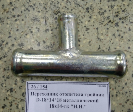 Переходник отопителя тройник D-18*14*18 металлический 18х14-тк "Н.Н."