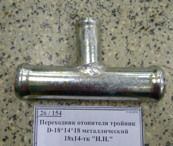 Переходник отопителя тройник D-18*14*18 металлический 18х14-тк "Н.Н."