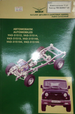 Книга-каталог УАЗ Хантер 580-8600027-05 "Н.Н."