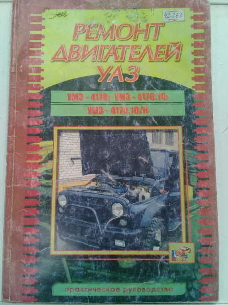 Книга по ремонту двигателей 4178 УАЗ "Н.Н."