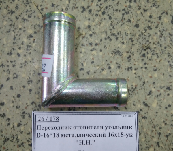 Переходник отопителя угольник D-16*18 металлический 16х18-ук "Н.Н."