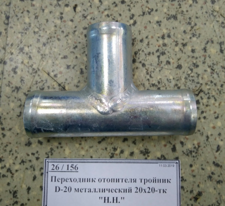 Переходник отопителя тройник D-20 металлический 20х20-тк 