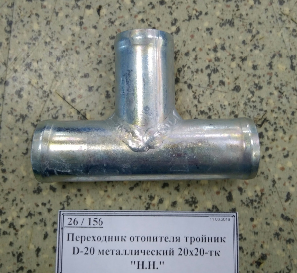 Переходник отопителя тройник D-20 металлический 20х20-тк 