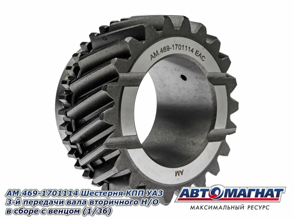 Шестерня 3 пер. вторич.вала 469-1701114 УАЗ "Автомагнат"