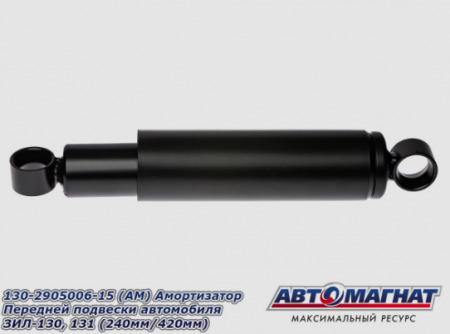 Амортизатор ЗиЛ 130-2905006-15  "Автомагнат"