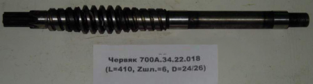 Вал червяк 700А.14.22.018 
