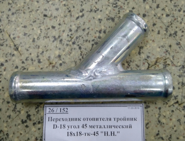 Переходник отопителя тройник D-18 угол 45 металлический 18х18-тк-45 