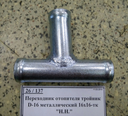 Переходник отопителя тройник D-16 металлический 16х16-тк 