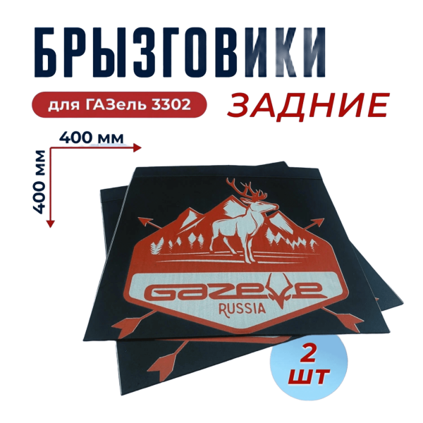Брызговик задний ГАЗель  (400*400) Олень красный, к-т 2шт.  nrabr066 "Волгоград"