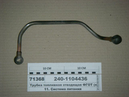 Трубка топливная ЯМЗ 240-1104436 отводящая ФГОТ "ЯМЗ"