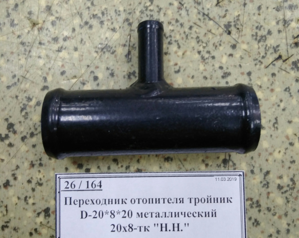 Переходник отопителя тройник D-20*8*20 металлический 20х8-тк "Н.Н."