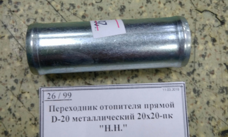 Переходник отопителя прямой D-20 металлический 20х20-пк "Н.Н."