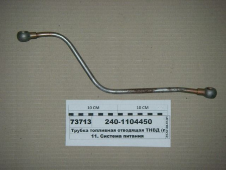 Трубка топливная ЯМЗ 240-1104450 отводящая ТНВД "ЯМЗ"