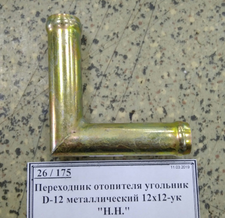 Переходник отопителя угольник D-12 металлический 12х12-ук "Н.Н."