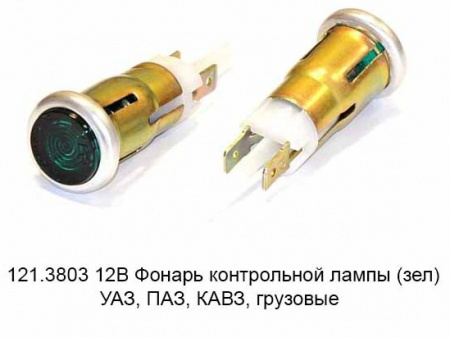 Лампа контрольная 12В  зелёная 121.3803 "ОСВАР"