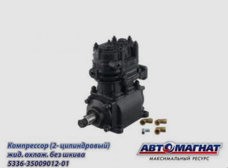 Компрессор 5336-3509012(-01) без шкива, ЗиЛ,МАЗ  "Автомагнат"