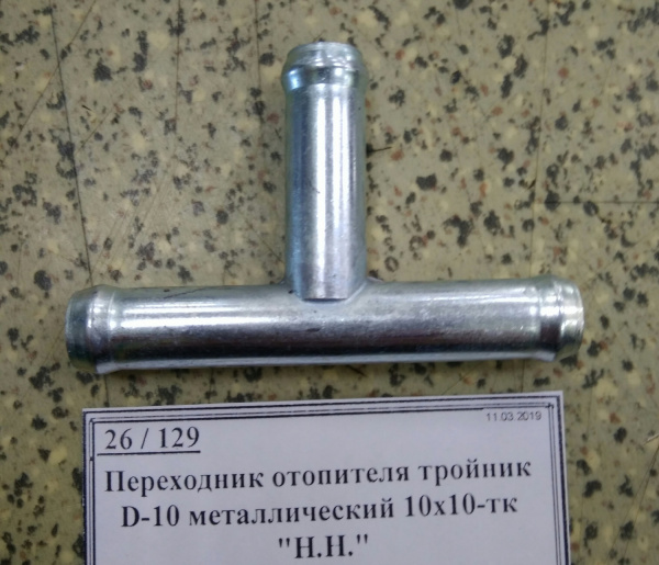 Переходник отопителя тройник D-10 металлический 10х10-тк