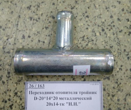 Переходник отопителя тройник D-20*14*20 металлический 20х14-тк "Н.Н."