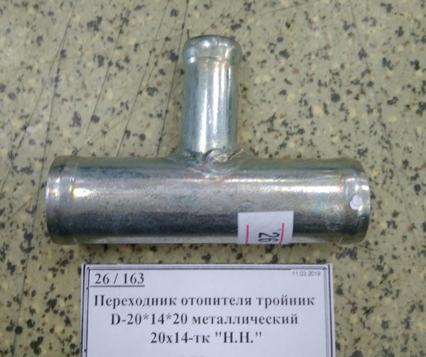 Переходник отопителя тройник D-20*14*20 металлический 20х14-тк "Н.Н."