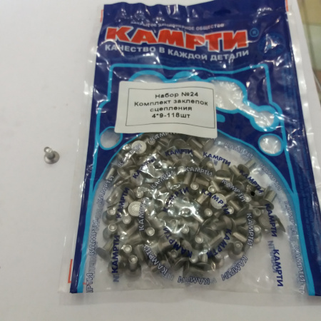 Заклепки сцепл. №24 КамАЗ  4*9мм-118шт "Б-во"