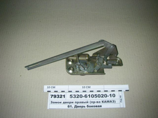 Замок двери прав. КамАЗ Евро 5320-6105020-10