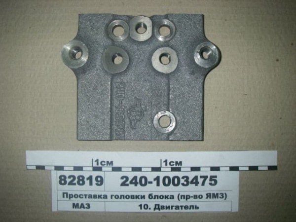 Проставка ГБЦ боковая 240-1003475 "ЯМЗ"