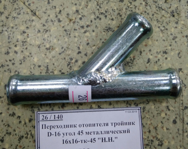Переходник отопителя тройник D-16 угол 45 металлический 16х16-тк-45 "Н.Н."