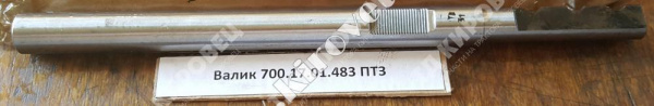 Валик вилки привода управления муфтами груз. вала КПП  700.17.01.483