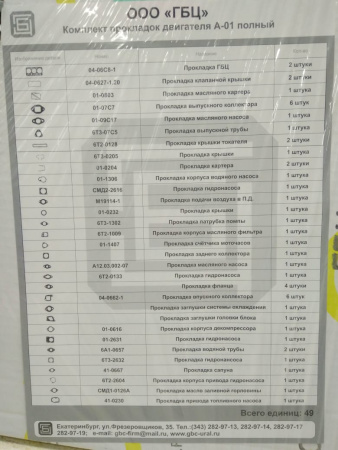 К-т прокл. двиг. А-01 полн. 49 поз. "ГБЦ"
