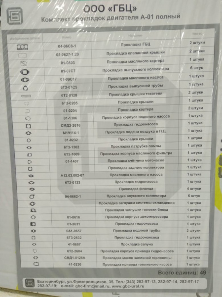 К-т прокл. двиг. А-01 полн. 49 поз. "ГБЦ"