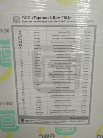 К-т прокл двиг А-01 с разд. ГБЦ полн. 57 поз."ГБЦ"