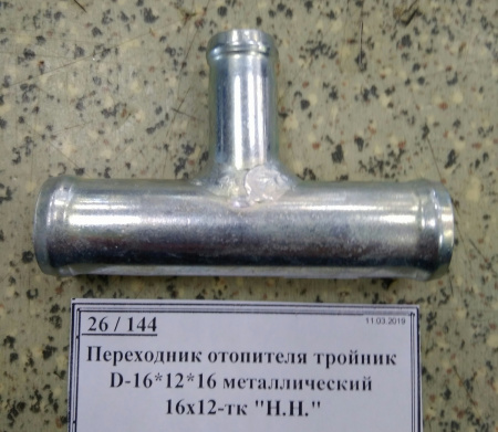 Переходник отопителя тройник D-16*12*16 металлический 16х12-тк "Н.Н."