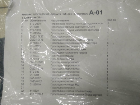 К-т прокл двиг А-01 паронит 23 поз.  