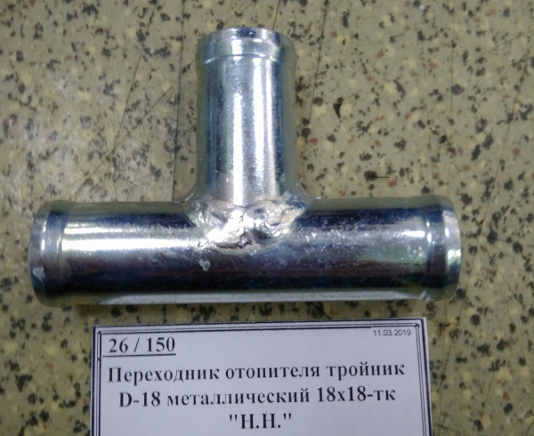 Переходник отопителя тройник D-18 металлический 18х18-тк 