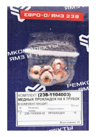 К-т медных прокладок на 8 трубок ВД ЯМЗ 238-1104003 "Ярославль"