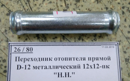 Переходник отопителя прямой D-12 металлический 12х12-пк 