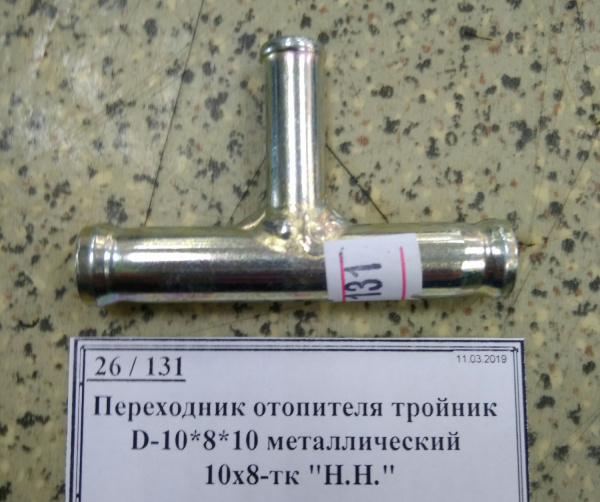 Переходник отопителя тройник D-10*8*10 металлический 10х8-тк "Н.Н."