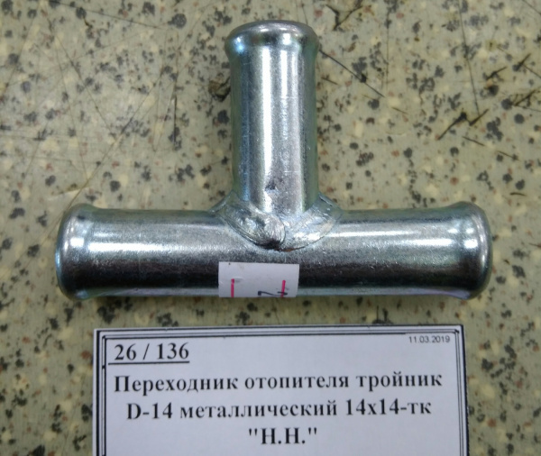 Переходник отопителя тройник D-14 металлический 14х14-тк "Н.Н."