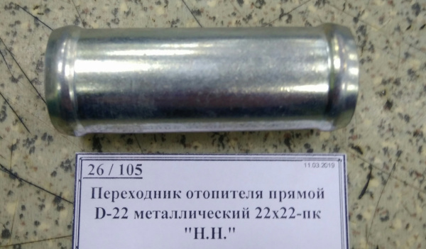 Переходник отопителя прямой D-22 металлический 22х22-пк "Н.Н."