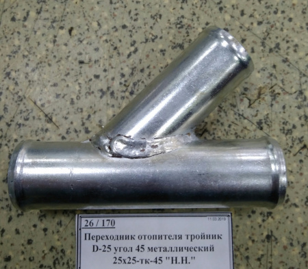 Переходник отопителя тройник D-25 угол 45 металлический 25х25-тк-45 "Н.Н."