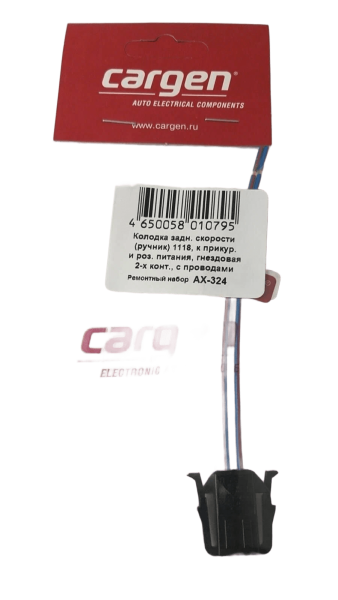 Разъём АХ-324 двухконтактный к датчику зад. скорости, ручника "Cargen"