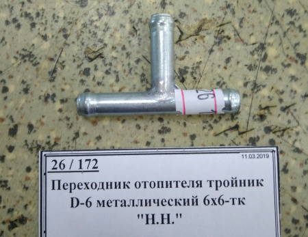 Переходник отопителя тройник D-6 металлический 6х6-тк "Н.Н."