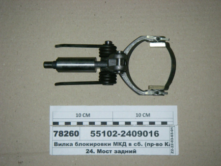 Вилка блокировки МКД КамАЗ ЕВРО 55102-2409016