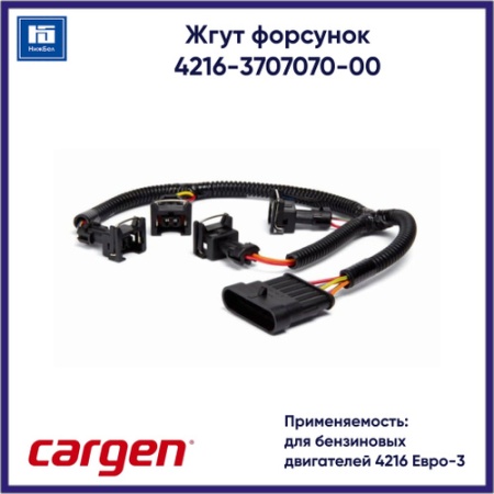 Жгут форсунок двиг. УМЗ 4216 для бензиновых двигателей Е3, 4216.3707070-00 "Cargen"