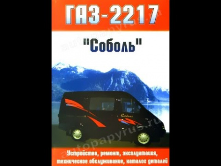 Книга- руководство по рем. ГАЗ-2217 Соболь