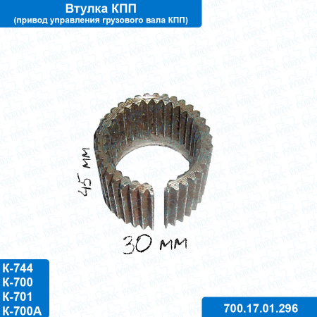 Втулка шлицевая управ.муфтами КПП 700.17.01.296